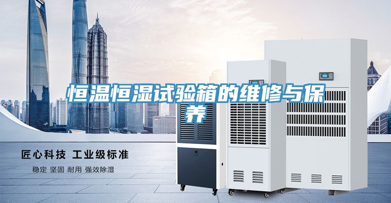 恒溫恒濕試驗箱的維修與保養