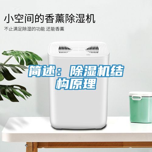 簡述：除濕機結構原理