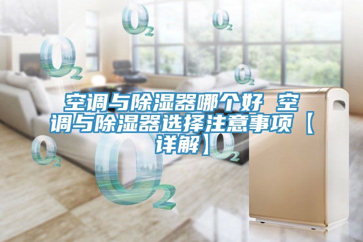 空調與除濕器哪個好 空調與除濕器選擇注意事項【詳解】