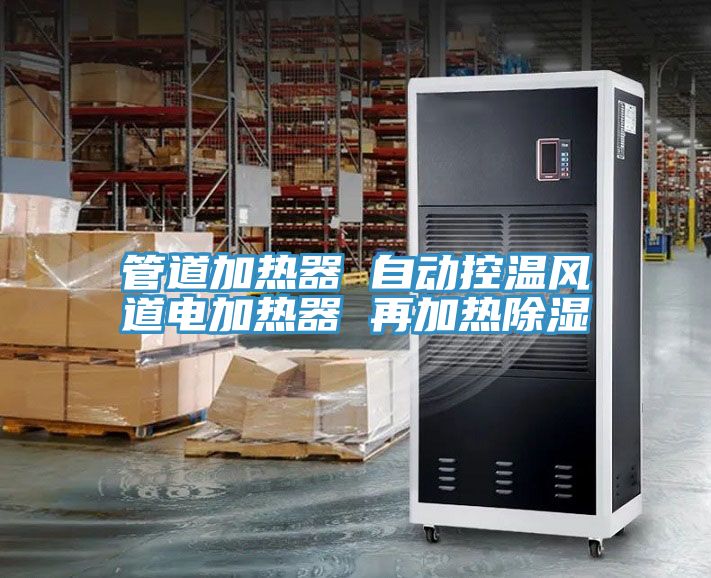管道加熱器 自動控溫風道電加熱器 再加熱除濕