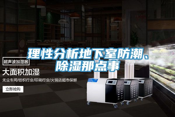 理性分析地下室防潮、除濕那點事