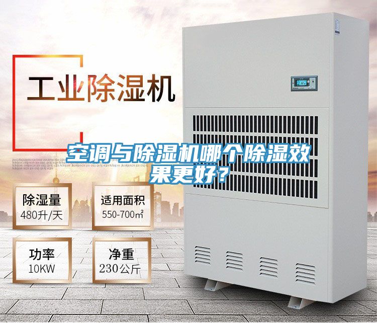 空調與除濕機哪個除濕效果更好？