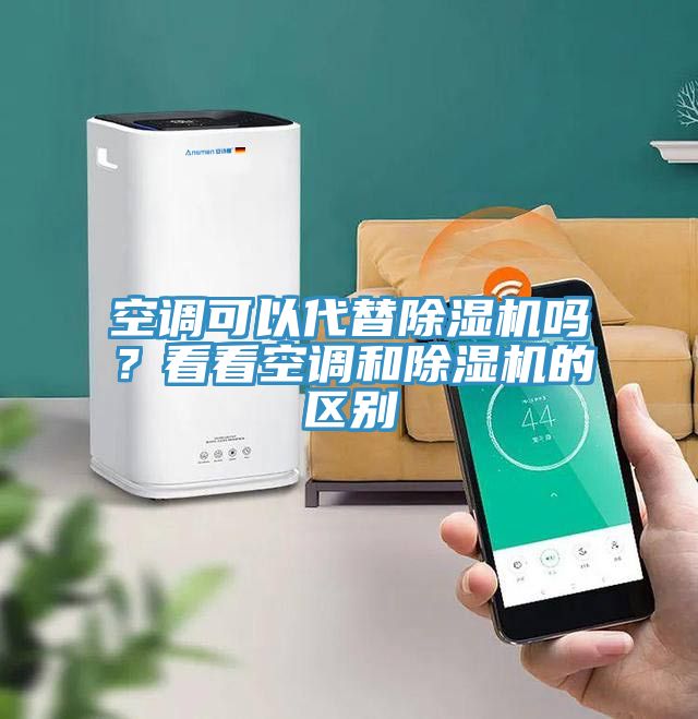 空調可以代替除濕機嗎？看看空調和除濕機的區別