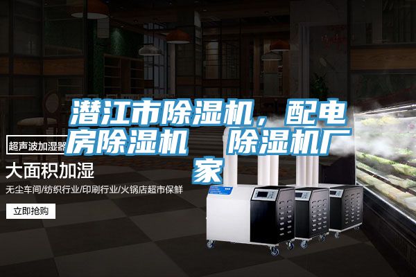 潛江市除濕機，配電房除濕機  除濕機廠家