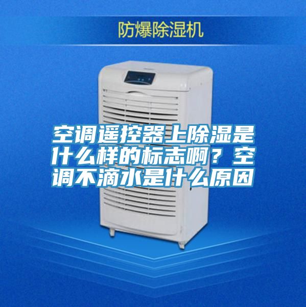 空調遙控器上除濕是什么樣的標志啊？空調不滴水是什么原因