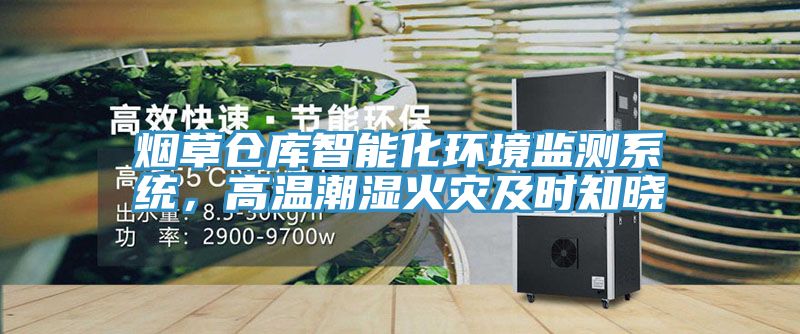 煙草倉庫智能化環境監測系統，高溫潮濕火災及時知曉