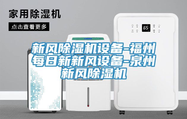 新風除濕機設備-福州每日新新風設備-泉州新風除濕機