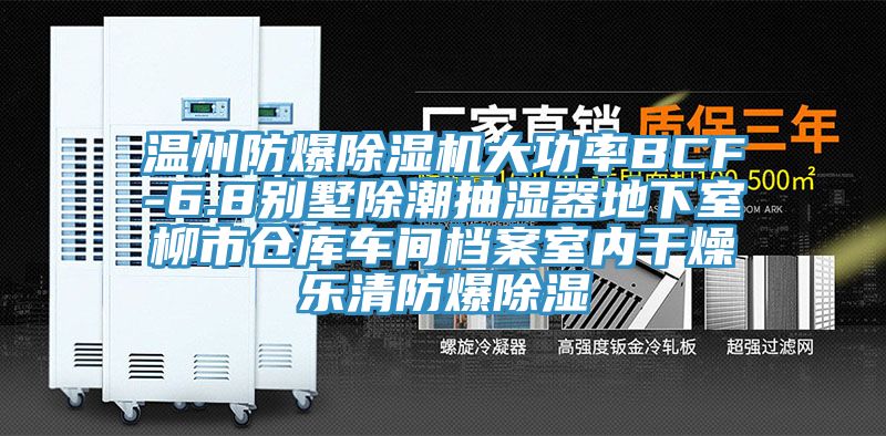 溫州防爆除濕機大功率BCF-6.8別墅除潮抽濕器地下室柳市倉庫車間檔案室內干燥樂清防爆除濕