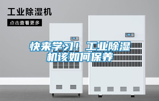 快來學習！工業除濕機該如何保養