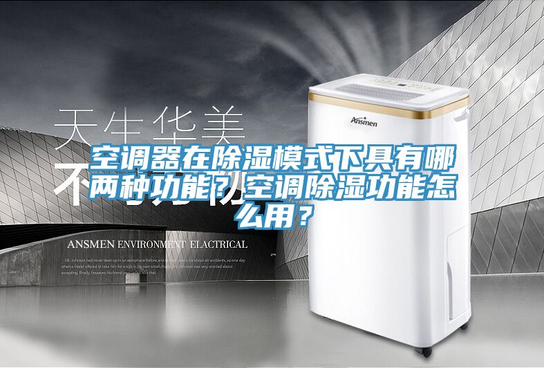 空調器在除濕模式下具有哪兩種功能？空調除濕功能怎么用？