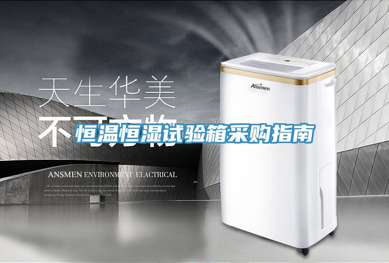 恒溫恒濕試驗箱采購指南