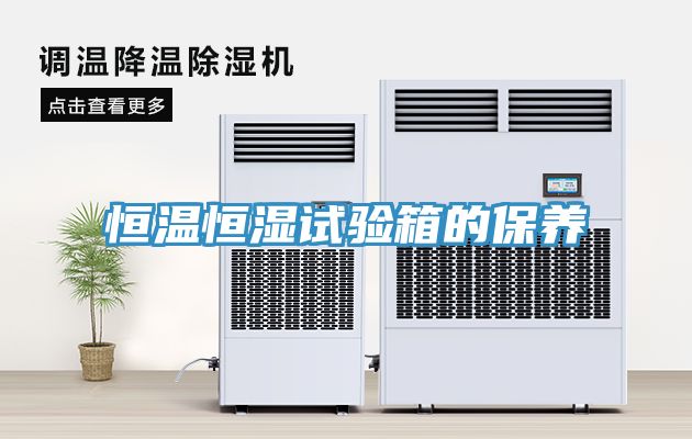 恒溫恒濕試驗箱的保養