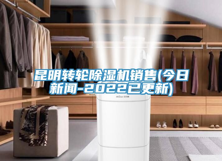 昆明轉輪除濕機銷售(今日新聞-2022已更新)