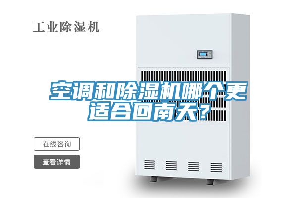 空調和除濕機哪個更適合回南天？