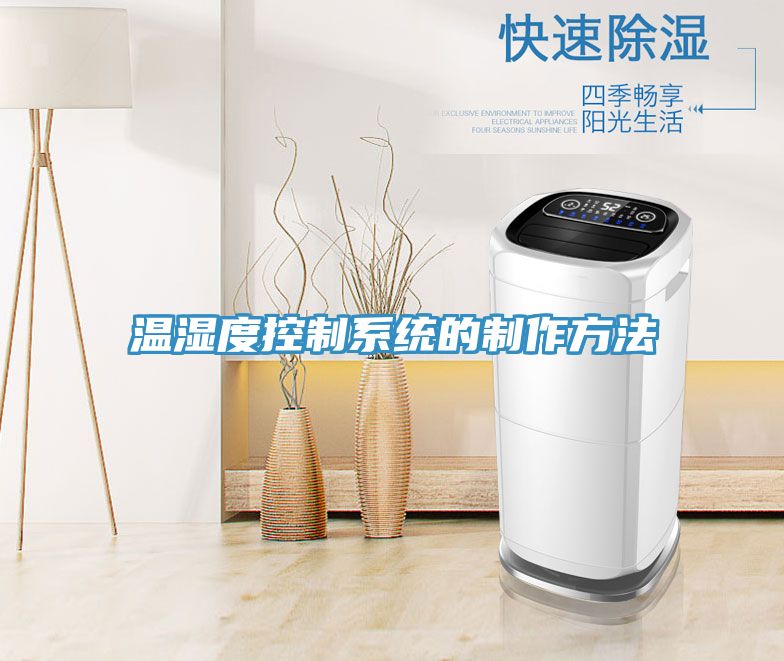 溫濕度控制系統的制作方法