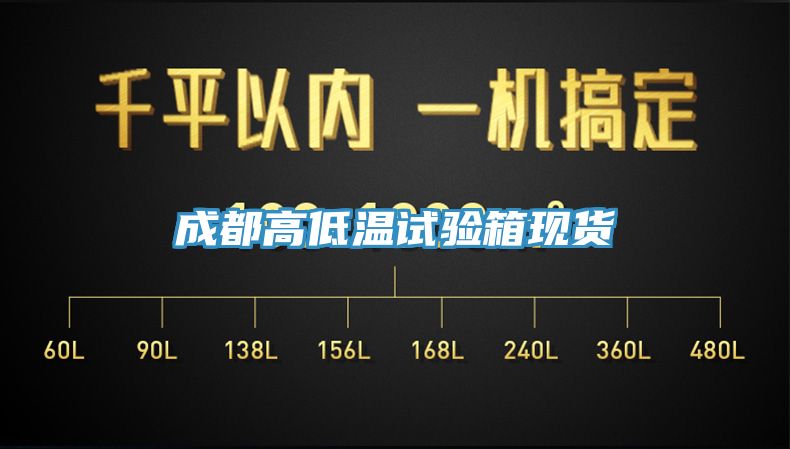 成都高低溫試驗箱現貨