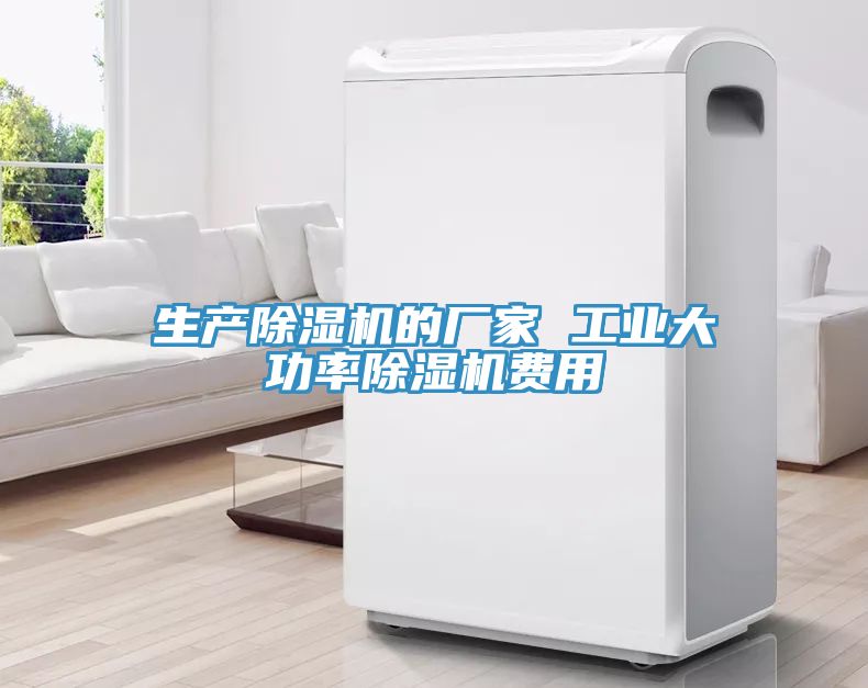 生產除濕機的廠家 工業大功率除濕機費用