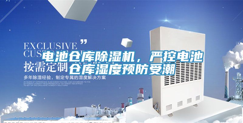電池倉庫除濕機，嚴控電池倉庫濕度預防受潮