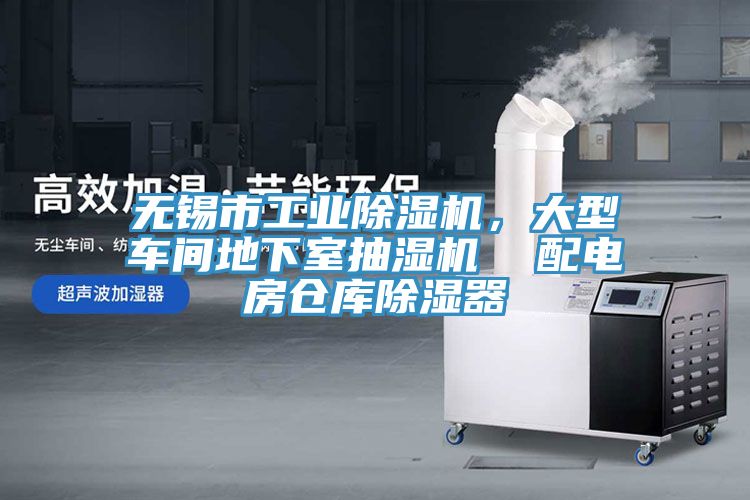 無錫市工業除濕機，大型車間地下室抽濕機  配電房倉庫除濕器