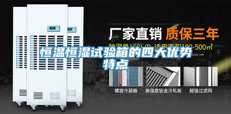恒溫恒濕試驗箱的四大優勢特點