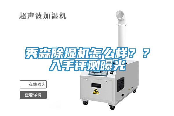 秀森除濕機怎么樣？？入手評測曝光
