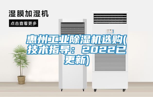 惠州工業除濕機選購(技術指導：2022已更新)