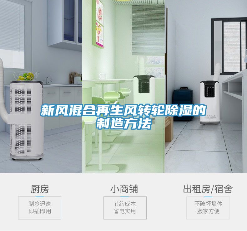 新風混合再生風轉輪除濕的制造方法