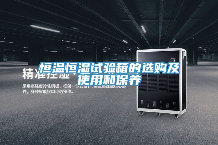 恒溫恒濕試驗箱的選購及使用和保養