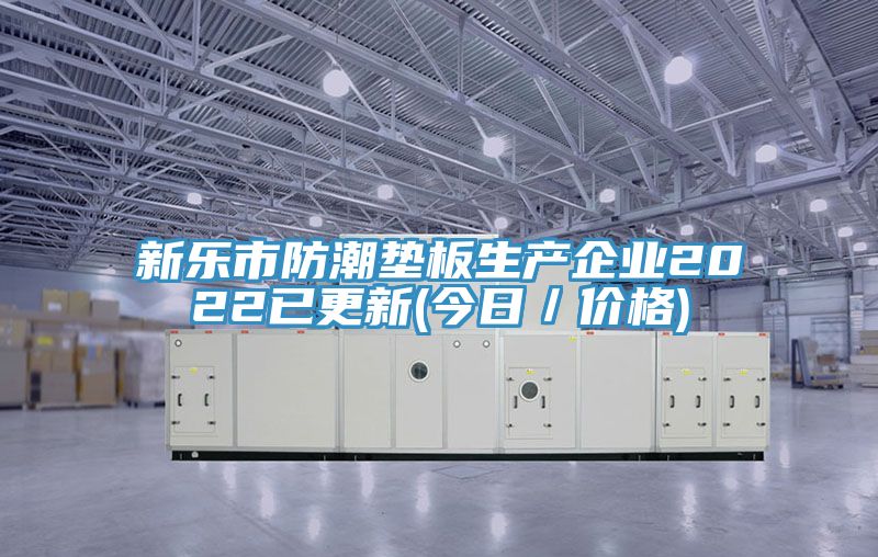 新樂市防潮墊板生產企業2022已更新(今日／價格)