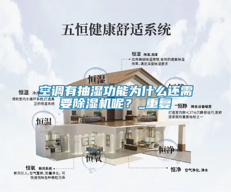 空調有抽濕功能為什么還需要除濕機呢？_重復