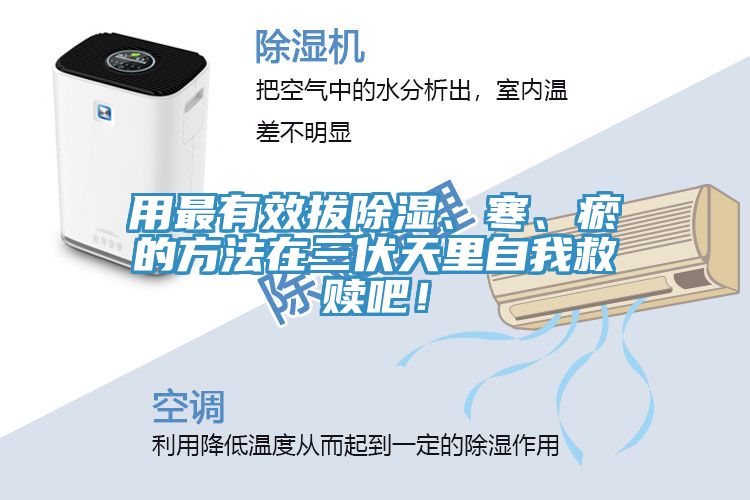 用最有效拔除濕、寒、瘀的方法在三伏天里自我救贖吧！
