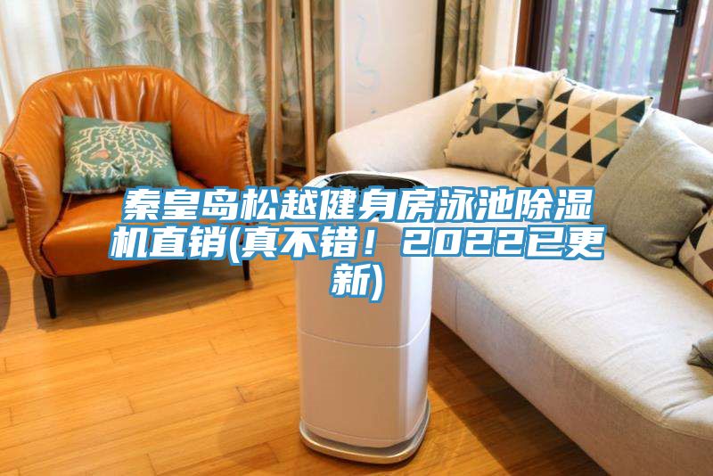 秦皇島松越健身房泳池除濕機直銷(真不錯！2022已更新)