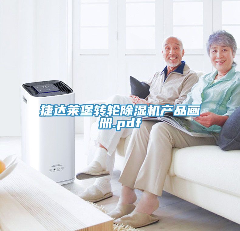 捷達萊堡轉輪除濕機產品畫冊.pdf