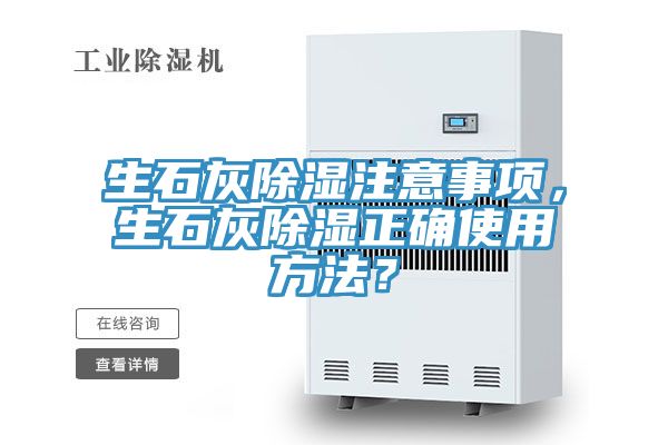 生石灰除濕注意事項，生石灰除濕正確使用方法？