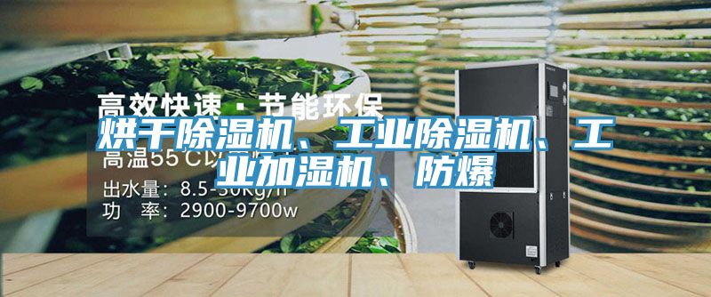 烘干除濕機、工業除濕機、工業加濕機、防爆