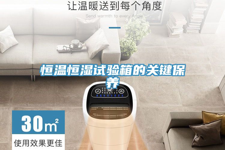 恒溫恒濕試驗箱的關鍵保養