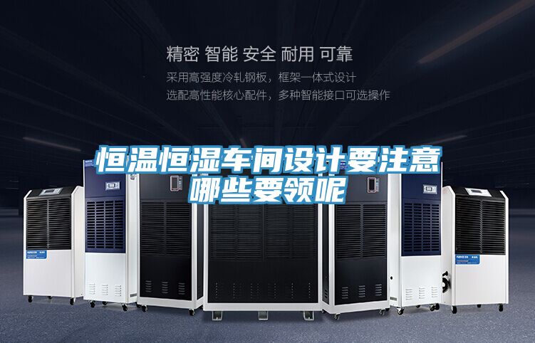 恒溫恒濕車間設計要注意哪些要領呢