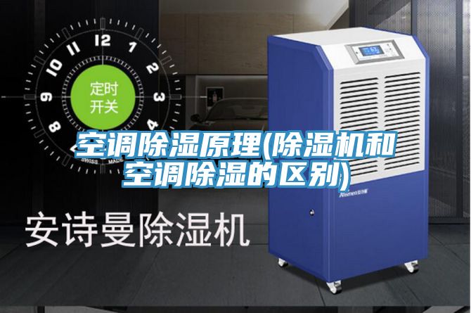 空調除濕原理(除濕機和空調除濕的區別)