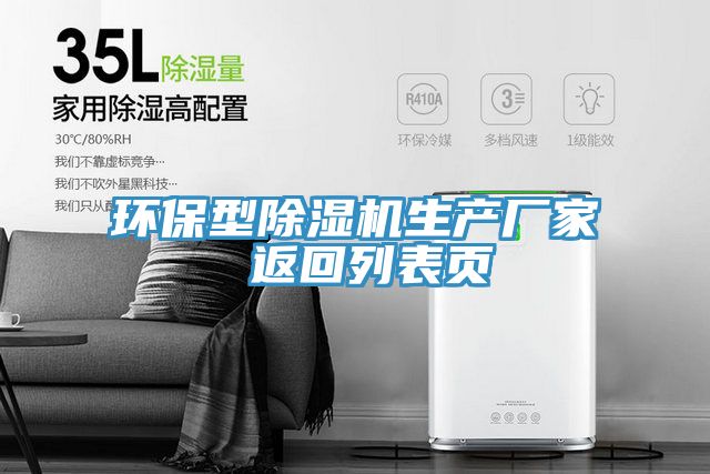 環保型除濕機生產廠家 返回列表頁