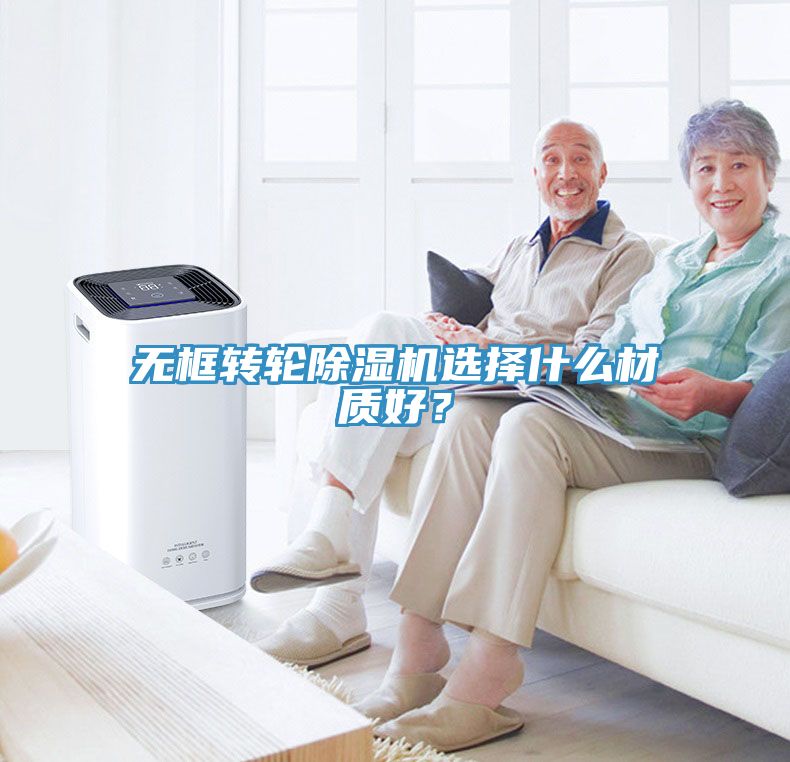 無框轉輪除濕機選擇什么材質好？