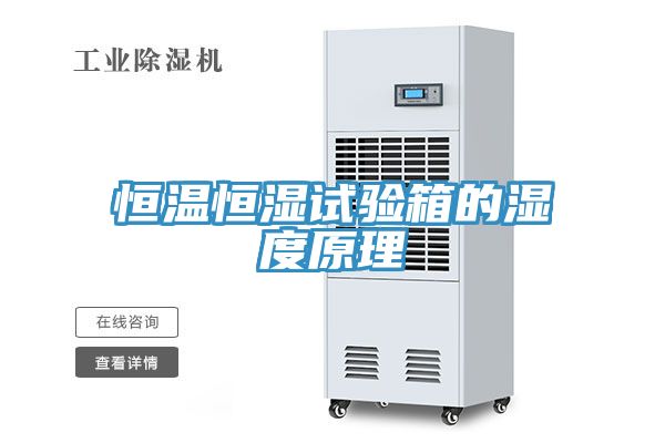 恒溫恒濕試驗箱的濕度原理