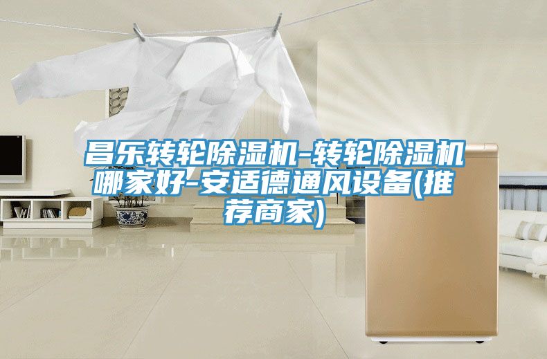 昌樂轉輪除濕機-轉輪除濕機哪家好-安適德通風設備(推薦商家)