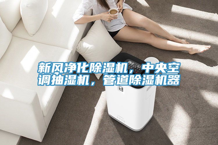 新風凈化除濕機，中央空調抽濕機，管道除濕機器