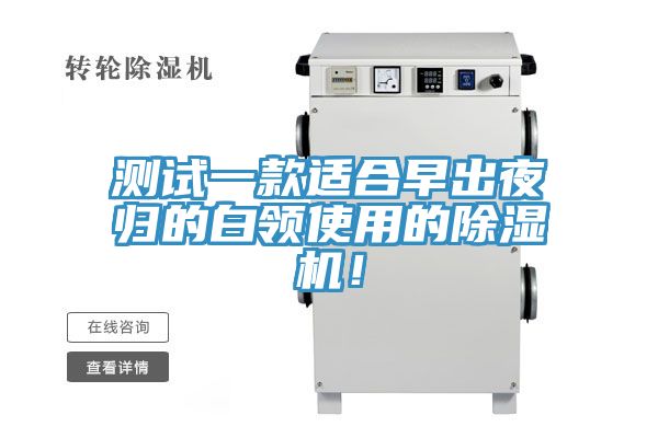 測試一款適合早出夜歸的白領使用的除濕機！