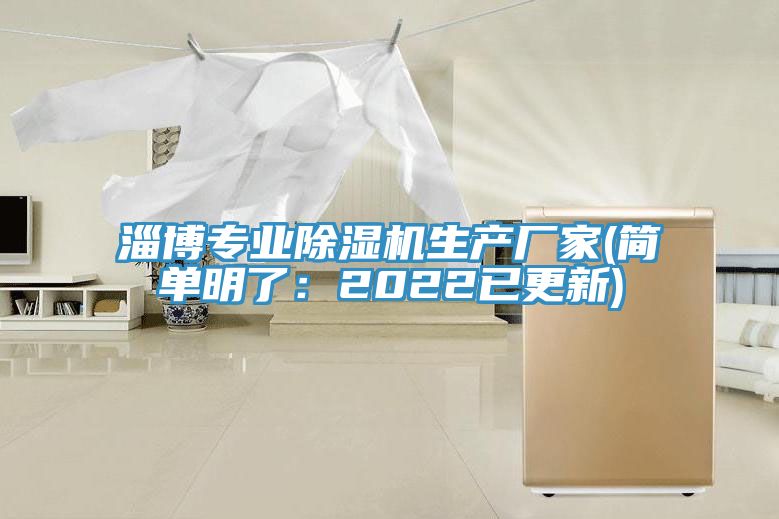 淄博專業除濕機生產廠家(簡單明了：2022已更新)