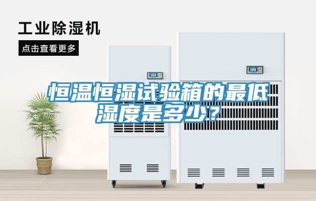 恒溫恒濕試驗箱的最低濕度是多少？