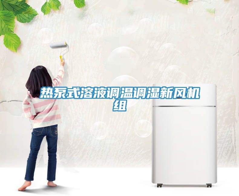 熱泵式溶液調溫調濕新風機組