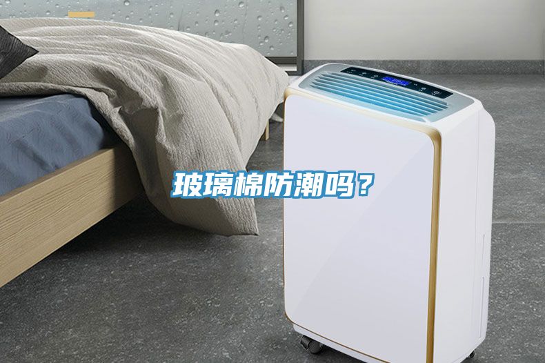 玻璃棉防潮嗎？