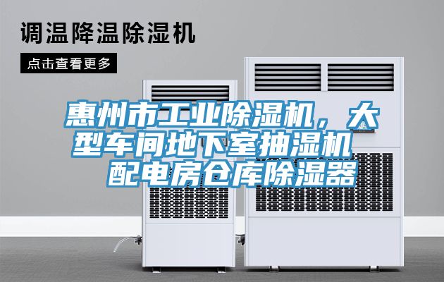 惠州市工業除濕機，大型車間地下室抽濕機  配電房倉庫除濕器