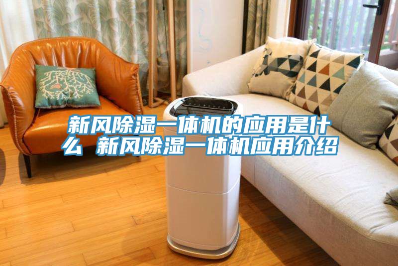 新風除濕一體機的應用是什么 新風除濕一體機應用介紹